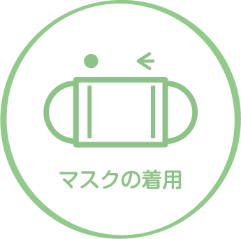 マスクの着用
